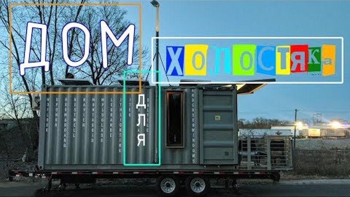 Дом для холостяка из 20-ти футового контейнера Дом для холостяка из 20-ти футового контейнера