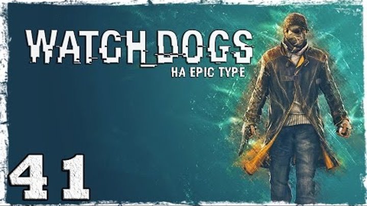 [PS4] Watch Dogs. Серия 41 - Большая игра.