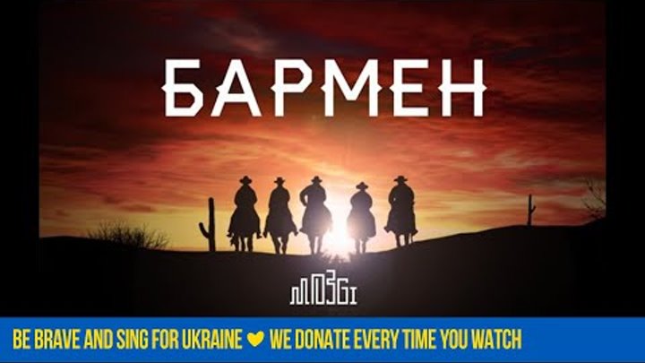 Mozgi - Бармен (Lyric Video) смотреть онлайн Mozgi - Бармен (Lyric Video)
