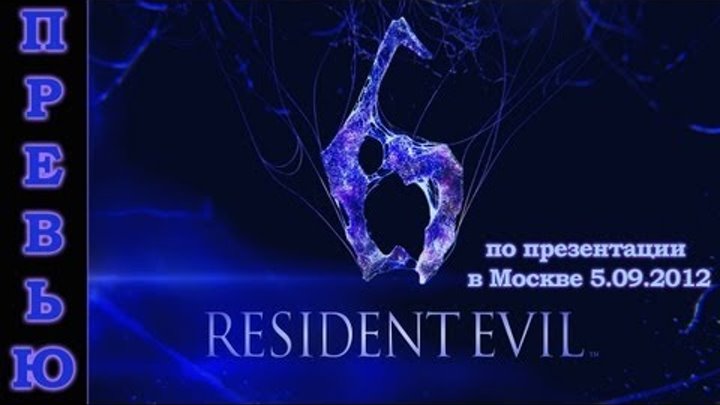 Видео-превью Resident Evil 6 (RUS) Видео-превью Resident Evil 6 (RUS)