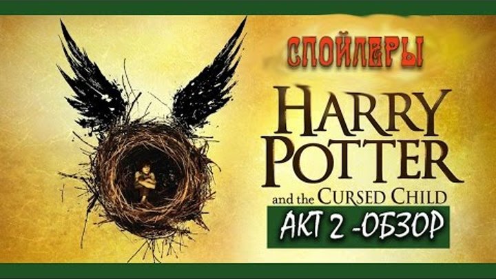 Гарри Поттер и Проклятое Дитя (акт 2) ОБЗОР Гарри Поттер и Проклятое Дитя (акт 2) ОБЗОР