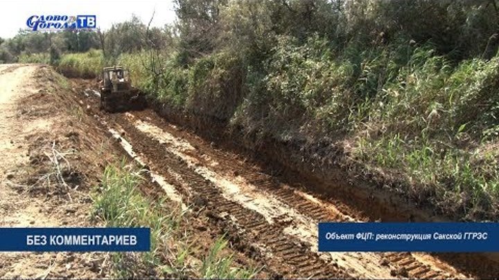 БЕЗ КОММЕНТАРИЕВ - Объект ФЦП реконструкция Сакской ГГРЭС (08.08.18г.) БЕЗ КОММЕНТАРИЕВ - Объект ФЦП реконструкция Сакской ГГРЭС (08.08.18г.)