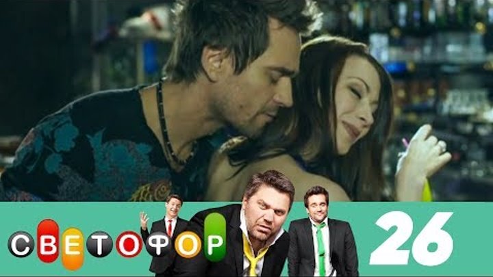 Светофор | Сезон 2 | Серия 26 смотреть онлайн Светофор | Сезон 2 | Серия 26