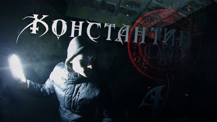 КОНСТАНТИН / 2-сезон 1-серия / Сектанты смотреть онлайн КОНСТАНТИН / 2-сезон 1-серия / Сектанты