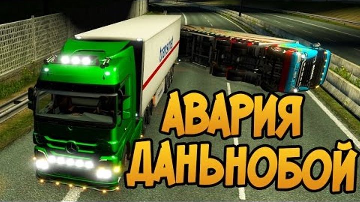Авария Дальнобой - Механик Разбился! - Euro Truck Simulator 2
