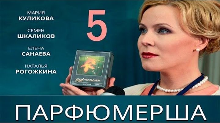 Сериал "Парфюмерша" - 5 Серия смотреть онлайн Сериал "Парфюмерша" - 5 Серия