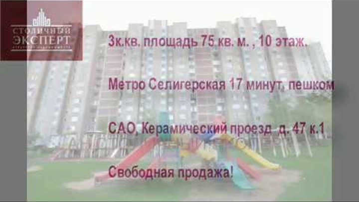 Продаю 3 к.кв. 75 кв.м. в САО на Керамическом проезде 47 к 1 смотреть онлайн Продаю 3 к.кв. 75 кв.м. в САО на Керамическом проезде 47 к 1