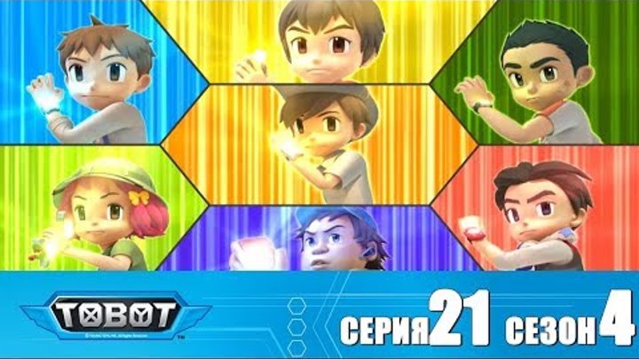 Тобот - 4 сезон - Тобот - Сезон 4 Серия 21 Новый сезон 2018! Мультфильм про машины трансформеры Тобот - 4 сезон - Тобот - Сезон 4 Серия 21 Новый сезон 2018! Мультфильм про машины трансформеры