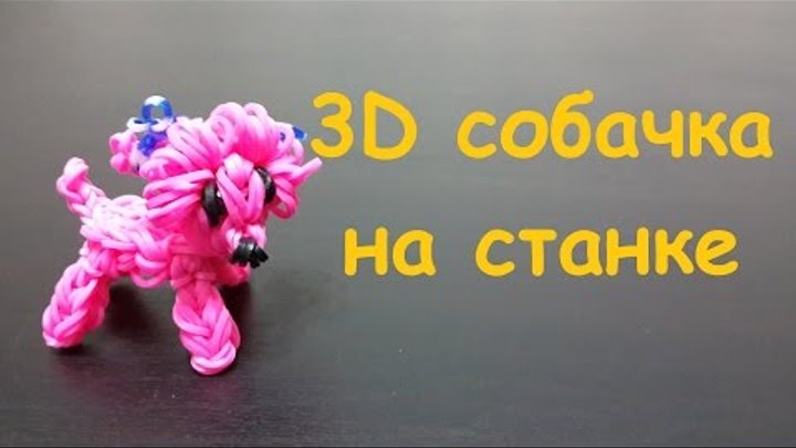 Фигурки из резинок 3D собачка из резинок Rainbow loom bands