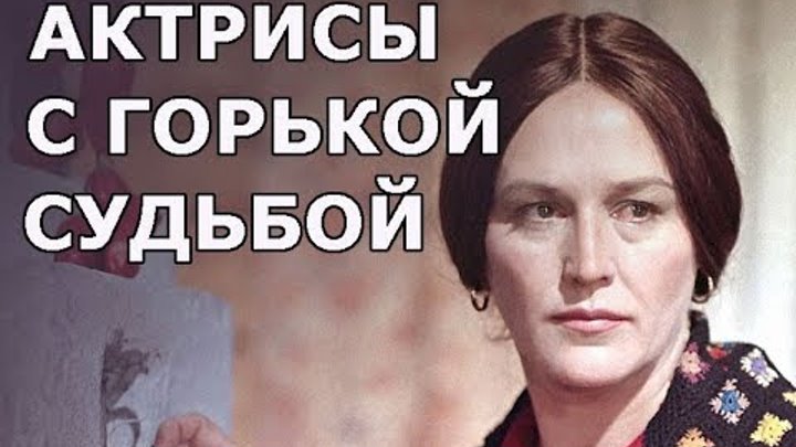 Великие советские актрисы с горькой судьбой