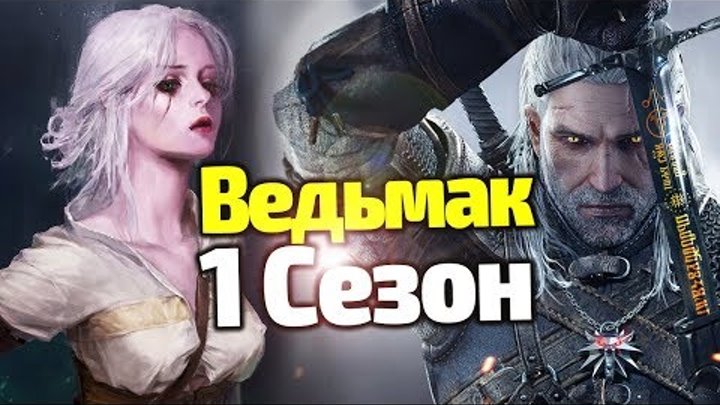 ЧЕМ УДИВИТ 1 СЕЗОН Сериала ВЕДЬМАК? Дата, Сюжет, Трейлер, Актеры, Новости, Персонажи ЧЕМ УДИВИТ 1 СЕЗОН Сериала ВЕДЬМАК? Дата, Сюжет, Трейлер, Актеры, Новости, Персонажи