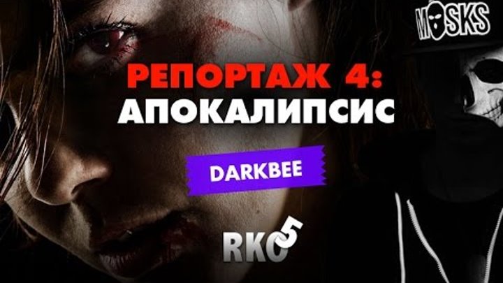 DarkBee - Репортаж 4: Апокалипсис