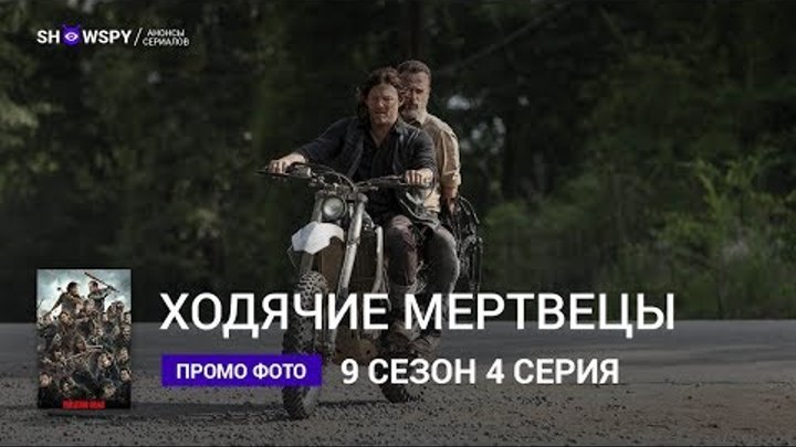 Ходячие Мертвецы 9 сезон 4 серия промо фото смотреть онлайн Ходячие Мертвецы 9 сезон 4 серия промо фото