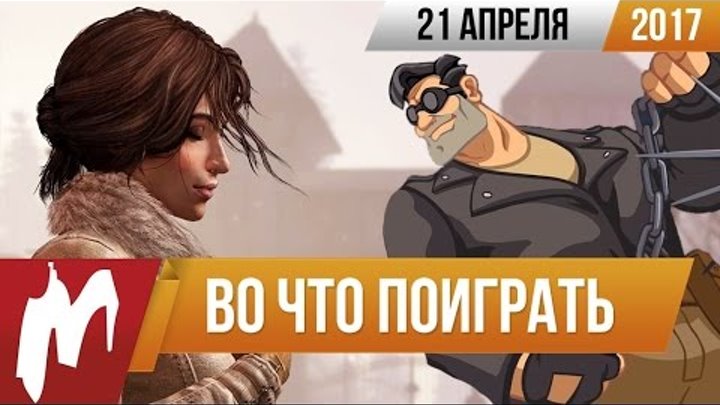 Во что поиграть на этой неделе — 21 апреля (Сибирь 3, Full Throttle Remastered) Во что поиграть на этой неделе — 21 апреля (Сибирь 3, Full Throttle Remastered)
