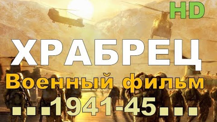 Новые военные фильмы 2018 “ХРАБРЕЦ" Русские фильмы о Великой Отечественной Войне 1941 1945