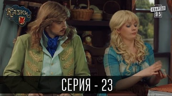 Премьера! Сказки У Новый сезон 2016 - 23 серия | Комедийный сериал