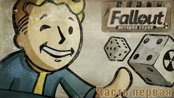 История серии Fallout - Часть первая