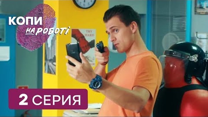 Копы на работе - 1 сезон - 2 серия Копы на работе - 1 сезон - 2 серия