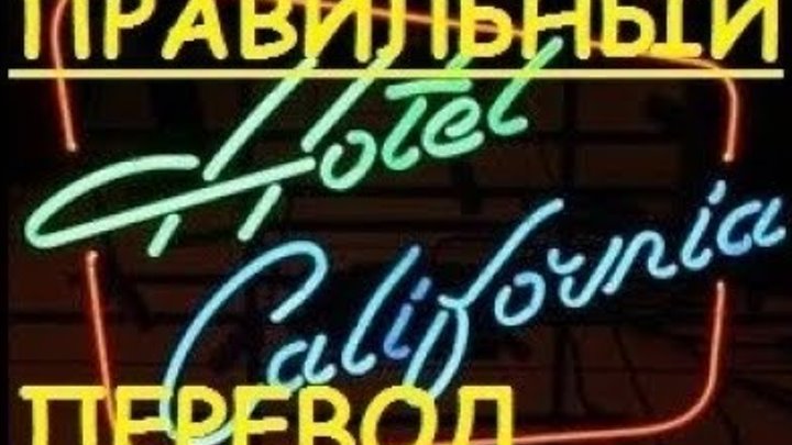 Hotel California Perevod Pesni Pesni Na Anglijskom Eagles