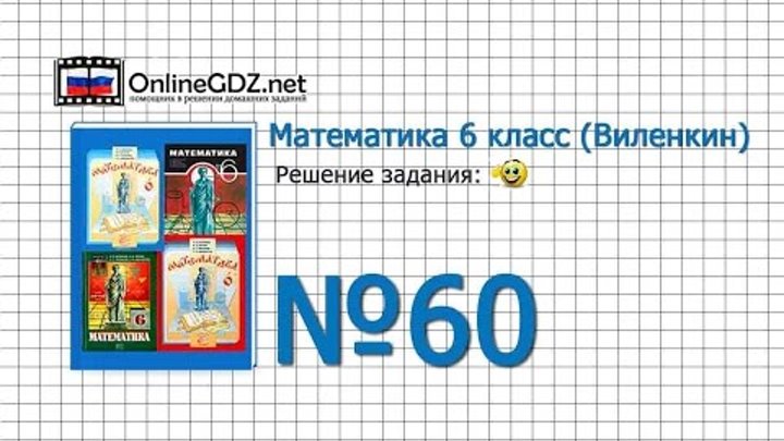 Математика 6 класс (Виленкин Н.Я.) - Задача №60 Математика 6 класс (Виленкин Н.Я.) - Задача №60