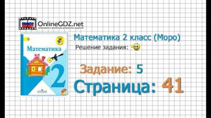 Страница 41 Задание 5 – Математика 2 класс (Моро) Часть 1 Страница 41 Задание 5 – Математика 2 класс (Моро) Часть 1