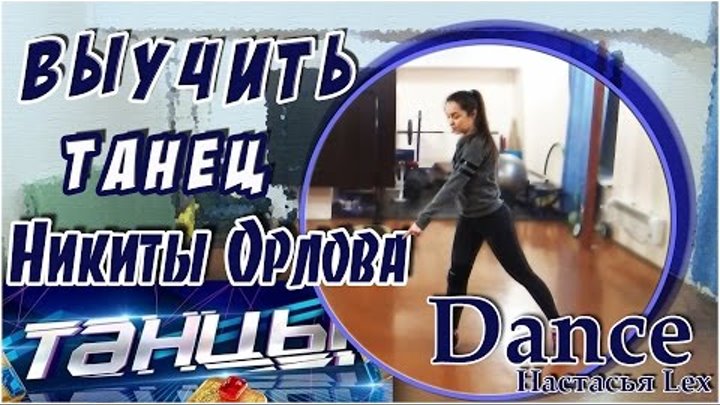 Выучить танец Никиты Орлова - | Шоу танцы на ТНТ 2 сезон | / ТВУ / Настасья Lex смотреть онлайн Выучить танец Никиты Орлова - | Шоу танцы на ТНТ 2 сезон | / ТВУ / Настасья Lex