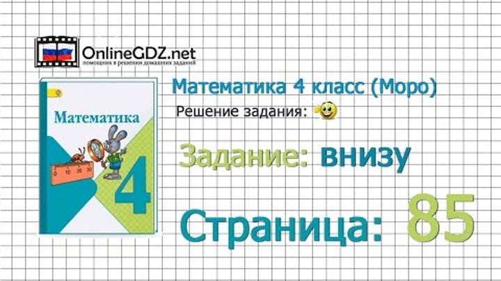 Страница 85 Задание внизу – Математика 4 класс (Моро) Часть 1 Страница 85 Задание внизу – Математика 4 класс (Моро) Часть 1