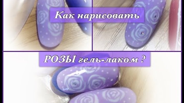 Как нарисовать розы гель-лаком? Простой способ Как нарисовать розы гель-лаком? Простой способ