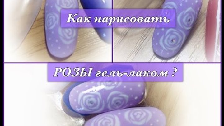 Как нарисовать розы гель-лаком? Простой способ