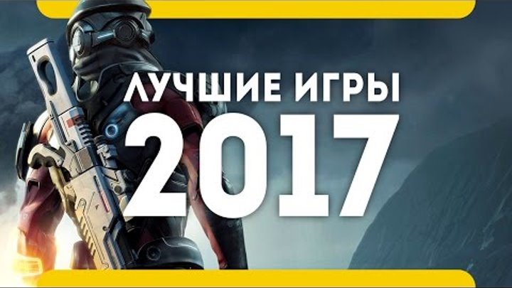 Самые ожидаемые игры 2017 года (лучшие игры, PS4 Pro, Xbox One, PC, топ на русском)
