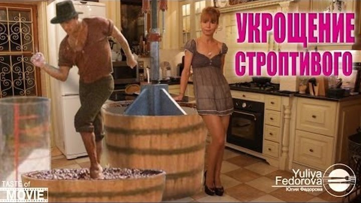 Yuliya Fedorova - ВКУС КИНО - Укрощение Строптивого Yuliya Fedorova - ВКУС КИНО - Укрощение Строптивого