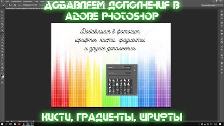 Как добавить в photoshop дополнения: шрифт, кисти, градиенты, фигуры, стили. смотреть онлайн Как добавить в photoshop дополнения: шрифт, кисти, градиенты, фигуры, стили.