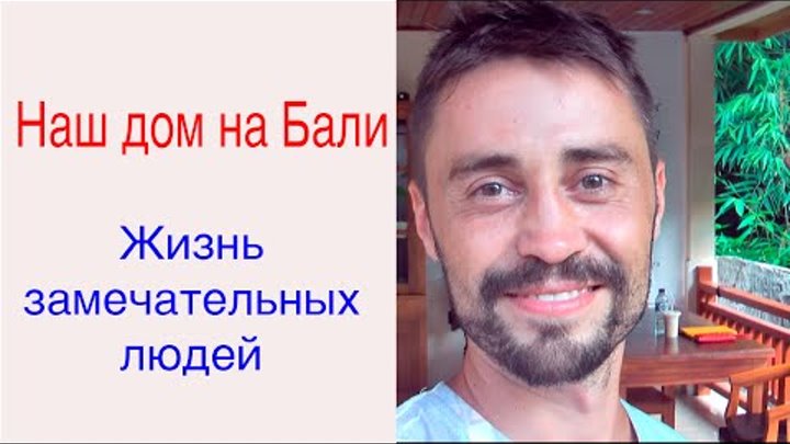 Дом на Бали. Жизнь замечательных людей. Саша и Таня Дом на Бали. Жизнь замечательных людей. Саша и Таня