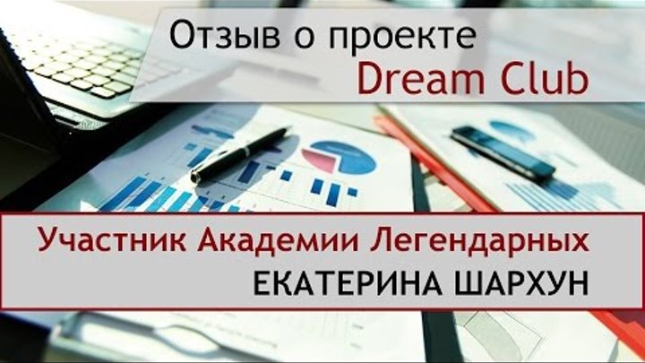 Отзыв Екатерины Шархун о проекте Dream Club
