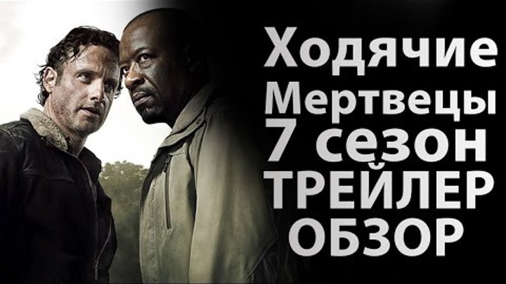 Ходячие мертвецы 7 сезон трейлер+обзор смотреть онлайн Ходячие мертвецы 7 сезон трейлер+обзор