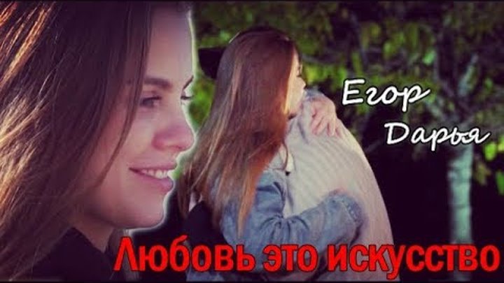 ►Дарья Клюкина & Егор Крид ღ Любовь-это искусство ღ " Холостяк 6 "