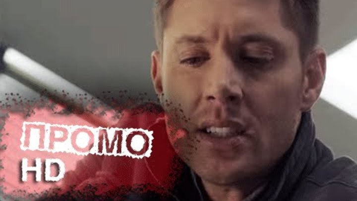 Сверхъестественное 10 сезон 22 серия (10x22) - "Заключенный" Промо (HD) смотреть онлайн Сверхъестественное 10 сезон 22 серия (10x22) - "Заключенный" Промо (HD)