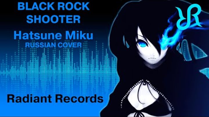 [Radiant] Black Rock Shooter {Hatsune Miku RUSSIAN cover by RR}