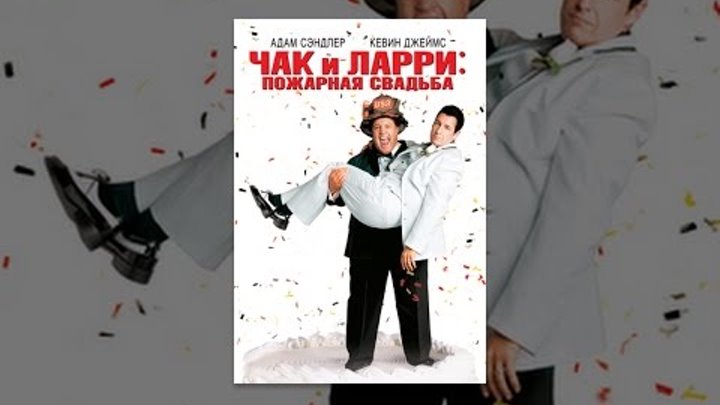 Чак и Ларри: Пожарная свадьба смотреть онлайн Чак и Ларри: Пожарная свадьба