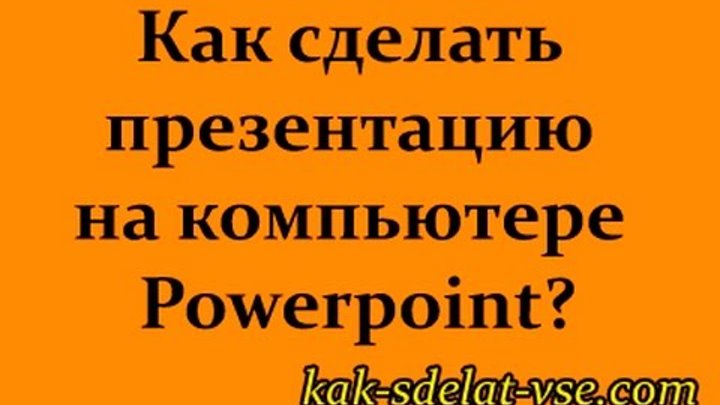 Как сделать презентацию на компьютере? Powerpoint. За 5 минут! Как сделать презентацию на компьютере? Powerpoint. За 5 минут!