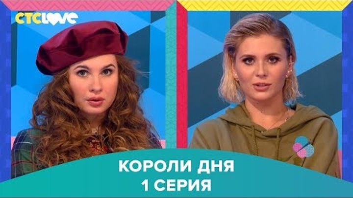 Анна Цуканова-Котт и Анна Шульгина в шоу "Короли дня" 1