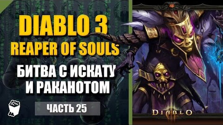 Diablo III Reaper of Souls, Колдун #25, 8 сезон, Истязание, Акт 4 Небеса, Битва с Искату и Раканотом