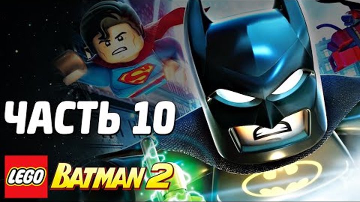 LEGO Batman 2: DC Super Heroes Прохождение - Часть 10 - ВСТРЕЧА С РОБОТОМ