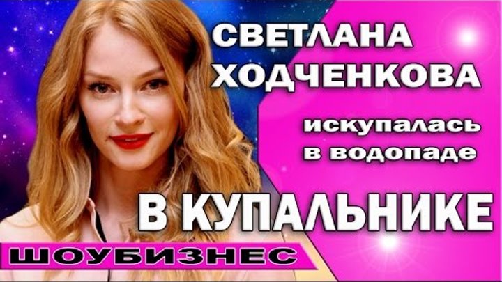 Светлана Ходченкова в купальнике искупалась в водопаде на Крещение #ValeryAliakseyeu