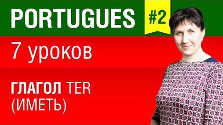 Урок 2. Португальский язык за 7 уроков для начинающих. Глагол ter. Бразильский вариант. Шипилова.