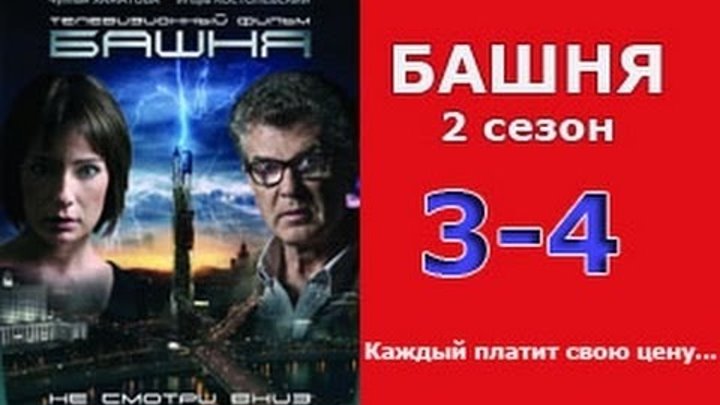 Башня 2 сезон 3 - 4 серия 2016 русские триллеры 2016 russkie filmy thriller 2016 смотреть онлайн Башня 2 сезон 3 - 4 серия 2016 русские триллеры 2016 russkie filmy thriller 2016