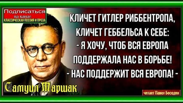 Вся Европа Самуил Маршак читает Павел Беседин