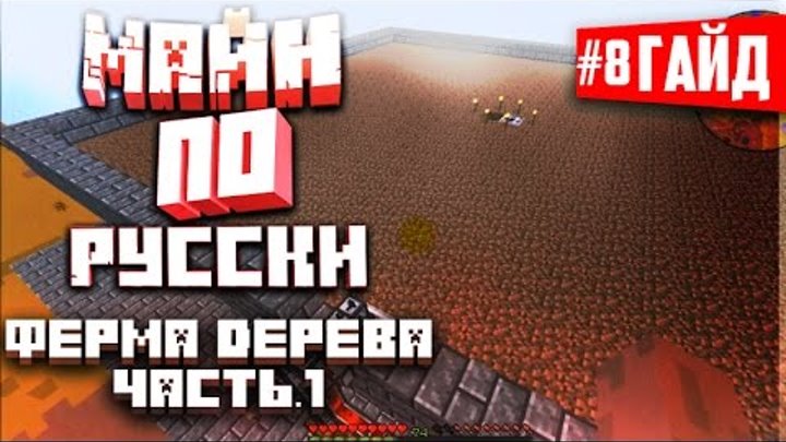 Русский гайд по Майнкрафт - GregTech#8 (Ферма дерева 1/2) Русский гайд по Майнкрафт - GregTech#8 (Ферма дерева 1/2)