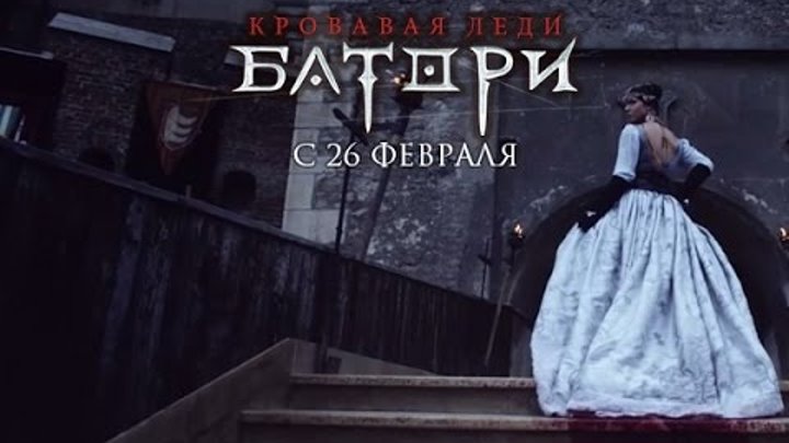Кровавая леди Батори. Уже в кино! смотреть онлайн Кровавая леди Батори. Уже в кино!