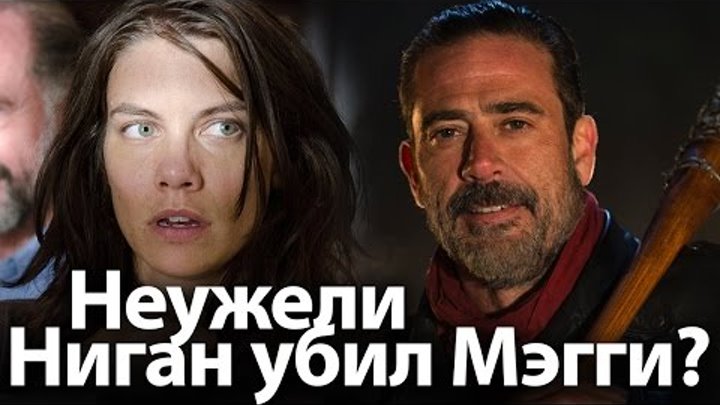 Неужели Ниган убил Мэгги? Ходячие мертвецы 7 сезон, жертвы Нигана